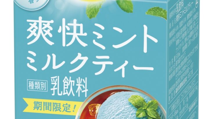 「リプトン 爽快ミントミルクティー」”爽やかミント×濃厚ミルク”のミルクティーを8月16日（火）より期間限定で新発売！