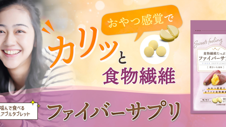 【新発売】女性の腸活をサポートするサプリ　焼きいも風味のチュアブルタブレット「ファイバーサプリ」が新発売